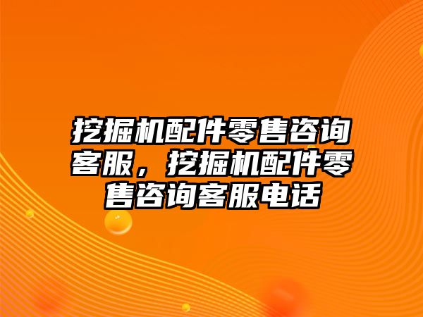 挖掘機(jī)配件零售咨詢客服，挖掘機(jī)配件零售咨詢客服電話