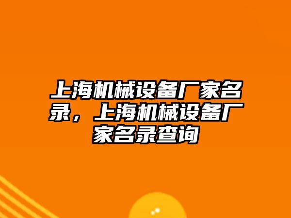 上海機械設(shè)備廠家名錄，上海機械設(shè)備廠家名錄查詢