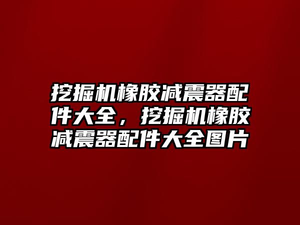 挖掘機橡膠減震器配件大全，挖掘機橡膠減震器配件大全圖片