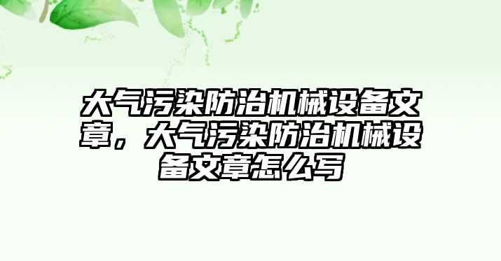 大氣污染防治機械設備文章，大氣污染防治機械設備文章怎么寫