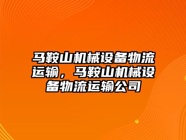 馬鞍山機械設(shè)備物流運輸，馬鞍山機械設(shè)備物流運輸公司