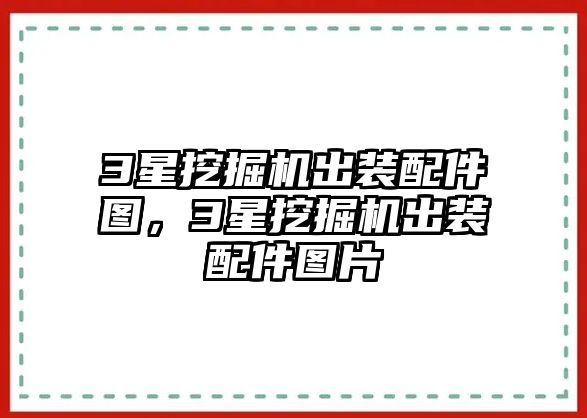 3星挖掘機出裝配件圖，3星挖掘機出裝配件圖片