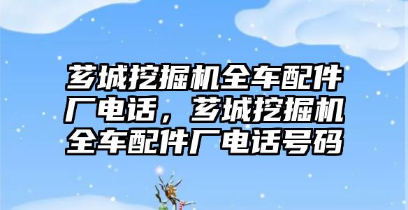 薌城挖掘機全車配件廠電話，薌城挖掘機全車配件廠電話號碼