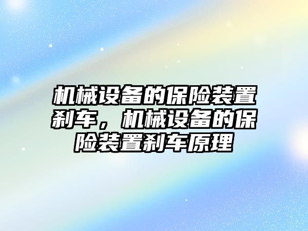 機械設(shè)備的保險裝置剎車，機械設(shè)備的保險裝置剎車原理