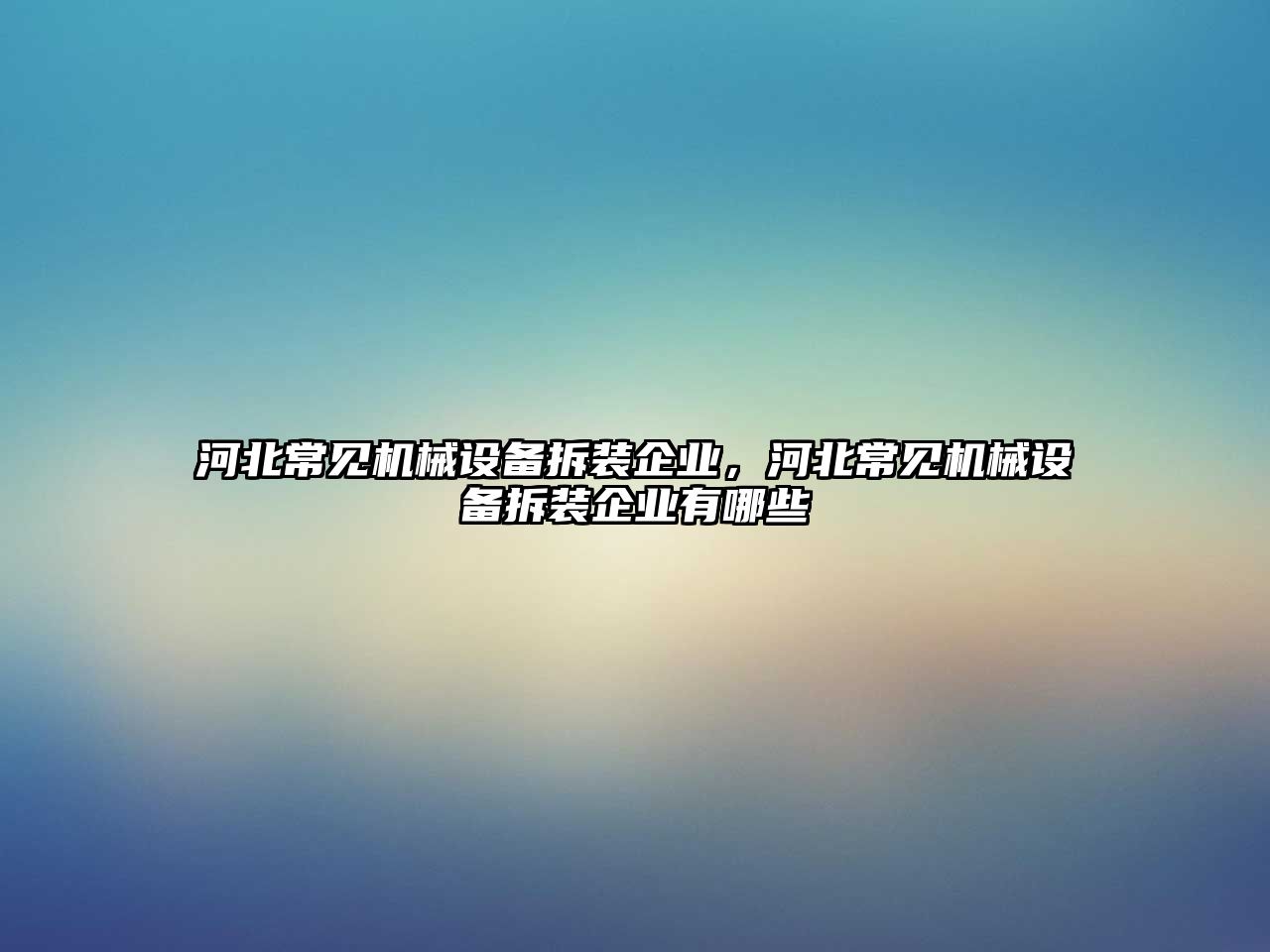 河北常見機械設備拆裝企業(yè)，河北常見機械設備拆裝企業(yè)有哪些