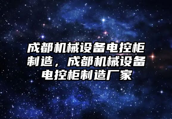 成都機械設(shè)備電控柜制造，成都機械設(shè)備電控柜制造廠家