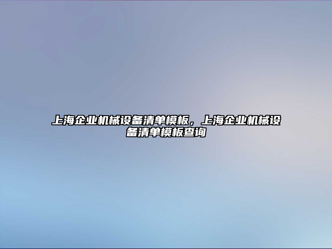 上海企業(yè)機械設(shè)備清單模板，上海企業(yè)機械設(shè)備清單模板查詢