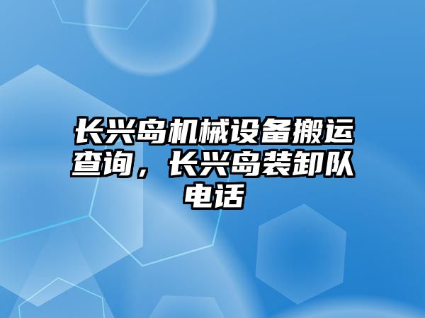 長興島機械設備搬運查詢，長興島裝卸隊電話