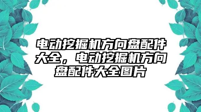 電動挖掘機方向盤配件大全，電動挖掘機方向盤配件大全圖片