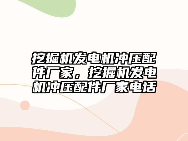 挖掘機發(fā)電機沖壓配件廠家，挖掘機發(fā)電機沖壓配件廠家電話