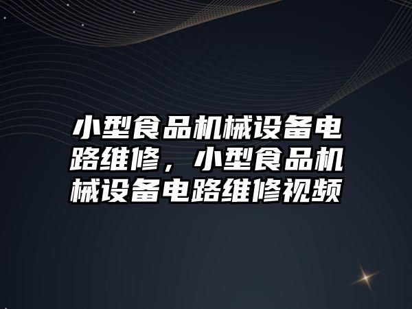 小型食品機械設(shè)備電路維修，小型食品機械設(shè)備電路維修視頻