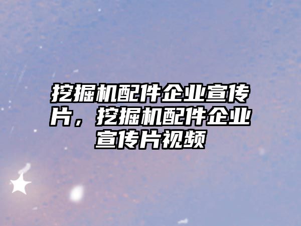 挖掘機(jī)配件企業(yè)宣傳片，挖掘機(jī)配件企業(yè)宣傳片視頻