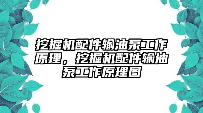 挖掘機(jī)配件輸油泵工作原理，挖掘機(jī)配件輸油泵工作原理圖