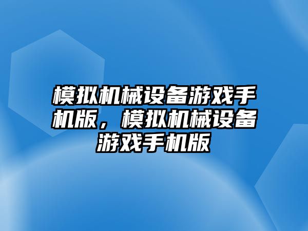 模擬機械設(shè)備游戲手機版，模擬機械設(shè)備游戲手機版