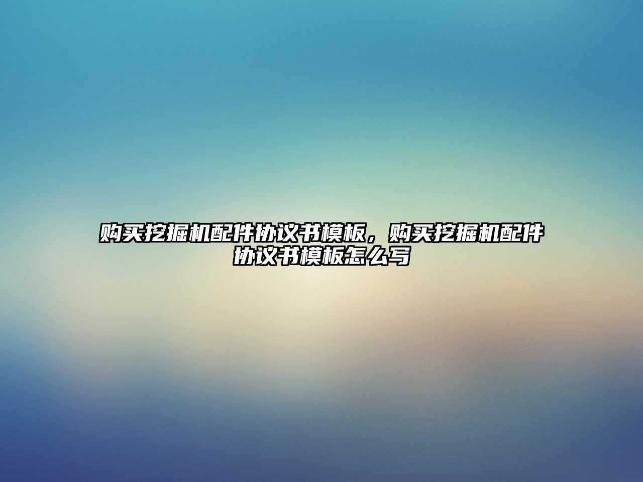 購(gòu)買挖掘機(jī)配件協(xié)議書模板，購(gòu)買挖掘機(jī)配件協(xié)議書模板怎么寫