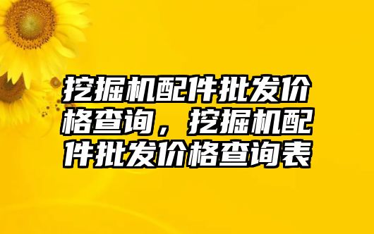 挖掘機配件批發(fā)價格查詢，挖掘機配件批發(fā)價格查詢表