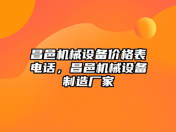 昌邑機械設(shè)備價格表電話，昌邑機械設(shè)備制造廠家