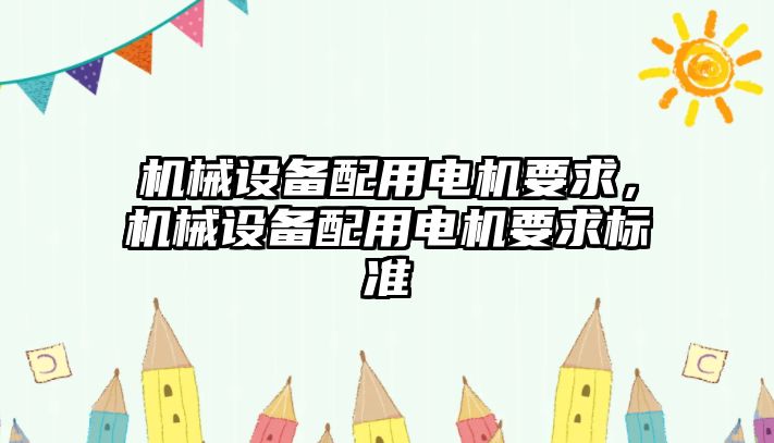 機械設備配用電機要求，機械設備配用電機要求標準