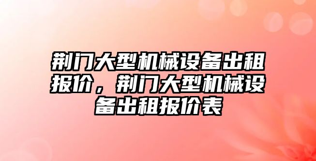 荊門大型機械設備出租報價，荊門大型機械設備出租報價表