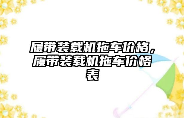 履帶裝載機拖車價格，履帶裝載機拖車價格表