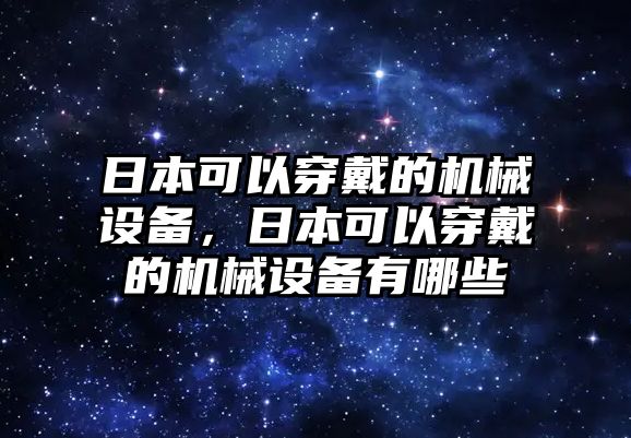 日本可以穿戴的機械設備，日本可以穿戴的機械設備有哪些