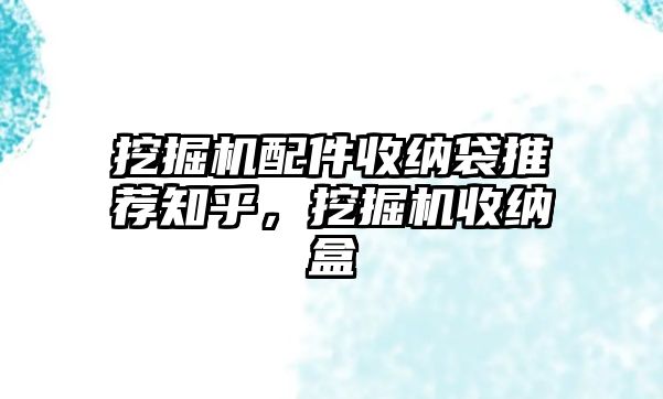 挖掘機配件收納袋推薦知乎，挖掘機收納盒