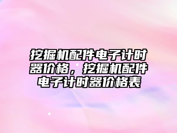 挖掘機配件電子計時器價格，挖掘機配件電子計時器價格表