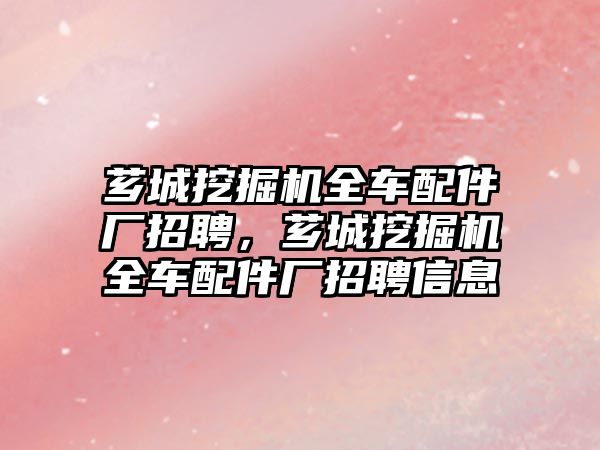 薌城挖掘機全車配件廠招聘，薌城挖掘機全車配件廠招聘信息