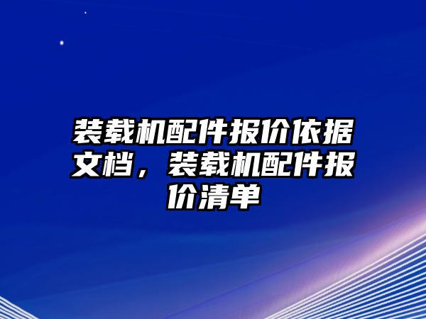 裝載機配件報價依據(jù)文檔，裝載機配件報價清單