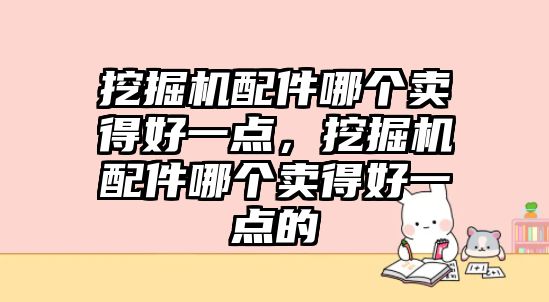 挖掘機(jī)配件哪個賣得好一點，挖掘機(jī)配件哪個賣得好一點的