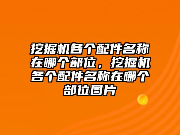 挖掘機各個配件名稱在哪個部位，挖掘機各個配件名稱在哪個部位圖片