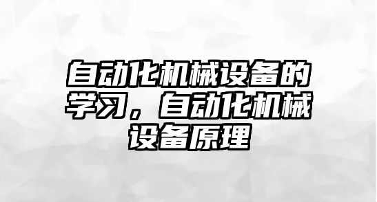 自動化機械設備的學習，自動化機械設備原理