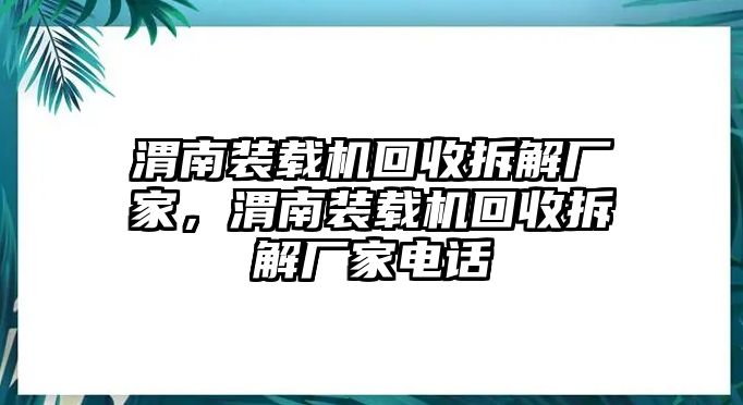 渭南裝載機(jī)回收拆解廠家，渭南裝載機(jī)回收拆解廠家電話