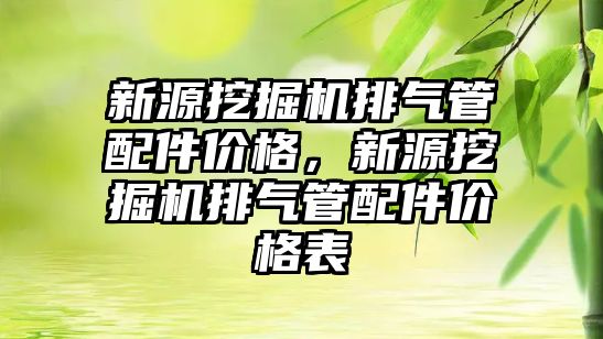 新源挖掘機排氣管配件價格，新源挖掘機排氣管配件價格表