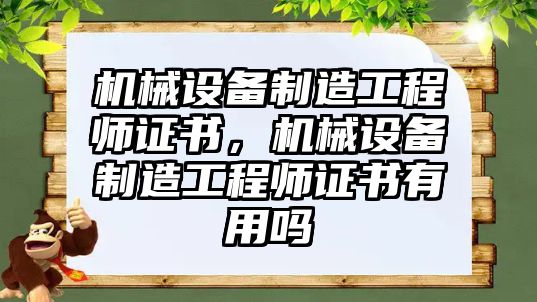 機械設(shè)備制造工程師證書，機械設(shè)備制造工程師證書有用嗎