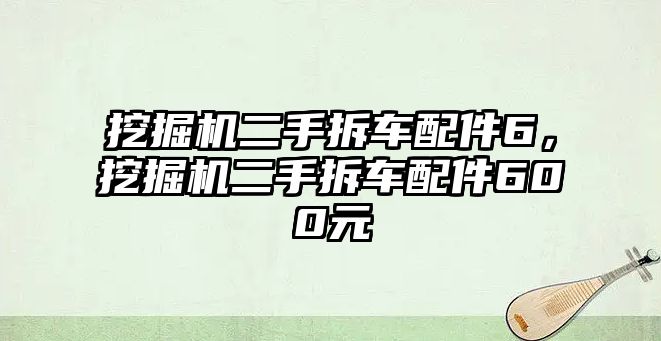 挖掘機(jī)二手拆車(chē)配件6，挖掘機(jī)二手拆車(chē)配件600元