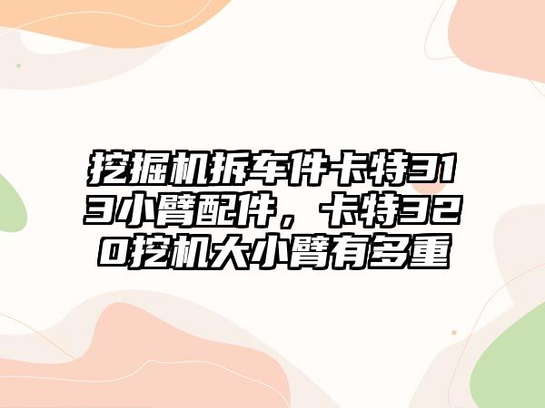 挖掘機拆車件卡特313小臂配件，卡特320挖機大小臂有多重