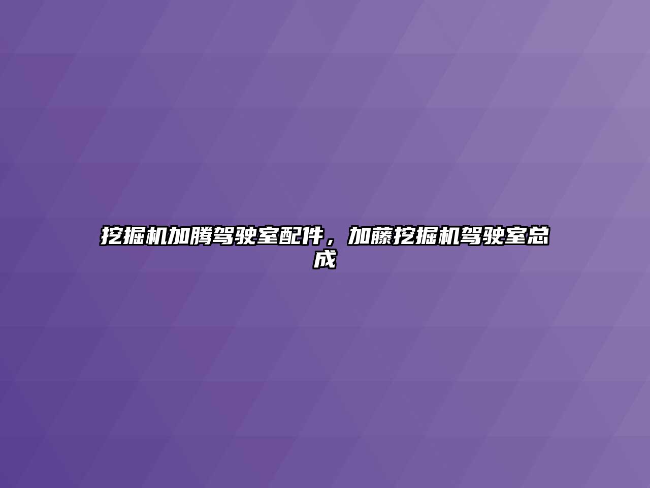 挖掘機加騰駕駛室配件，加藤挖掘機駕駛室總成