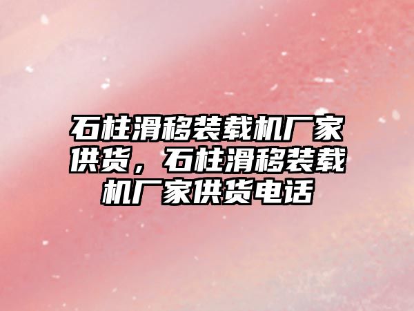 石柱滑移裝載機廠家供貨，石柱滑移裝載機廠家供貨電話