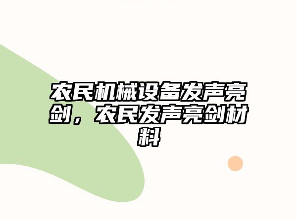 農(nóng)民機(jī)械設(shè)備發(fā)聲亮劍，農(nóng)民發(fā)聲亮劍材料