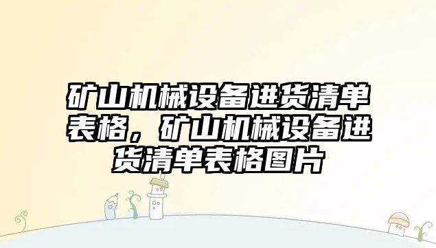 礦山機械設(shè)備進貨清單表格，礦山機械設(shè)備進貨清單表格圖片