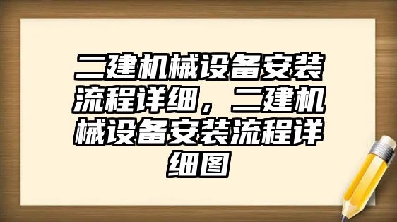 二建機(jī)械設(shè)備安裝流程詳細(xì)，二建機(jī)械設(shè)備安裝流程詳細(xì)圖