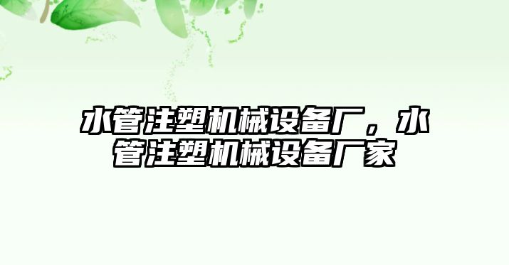 水管注塑機械設備廠，水管注塑機械設備廠家