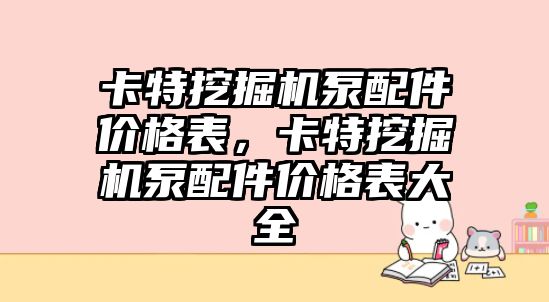 卡特挖掘機泵配件價格表，卡特挖掘機泵配件價格表大全