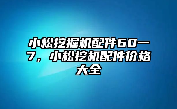 小松挖掘機(jī)配件60一7，小松挖機(jī)配件價(jià)格大全