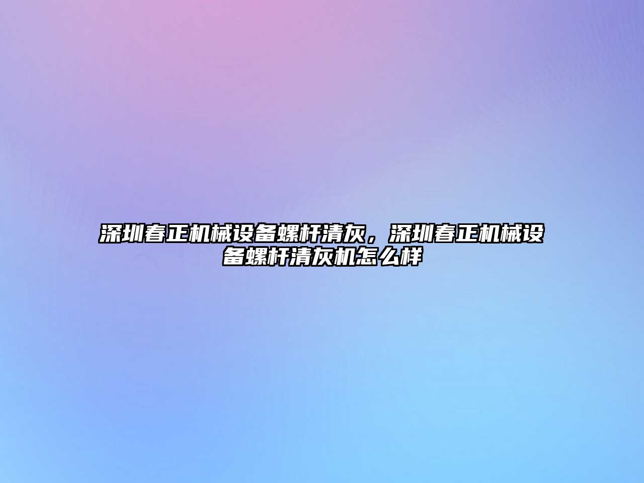 深圳春正機械設備螺桿清灰，深圳春正機械設備螺桿清灰機怎么樣