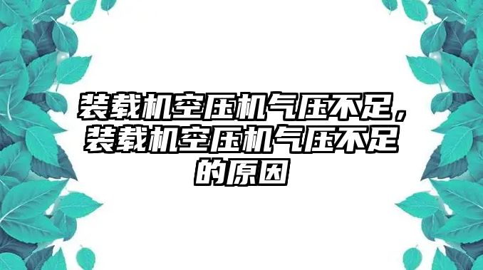 裝載機(jī)空壓機(jī)氣壓不足，裝載機(jī)空壓機(jī)氣壓不足的原因