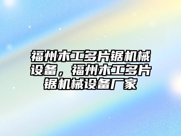 福州木工多片鋸機械設備，福州木工多片鋸機械設備廠家