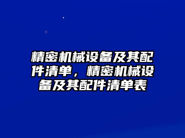 精密機械設備及其配件清單，精密機械設備及其配件清單表