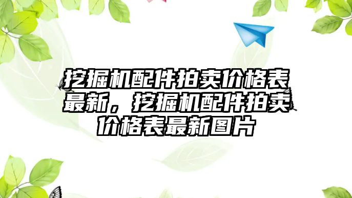 挖掘機配件拍賣價格表最新，挖掘機配件拍賣價格表最新圖片